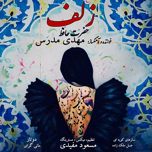 آهنگ جدید مهدی مدرس به نام زلف
